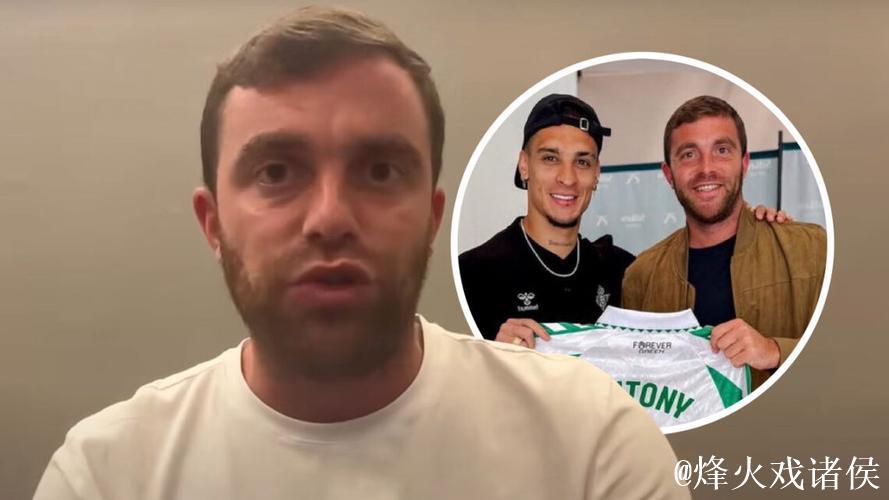 罗马诺：安东尼租借至贝蒂斯 合约期限为6个月