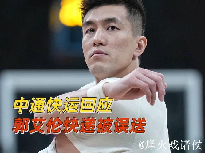 快递公司回应郭艾伦投诉:确实是填错地址了 快递公司回应郭艾伦投诉:确实是填错地址了